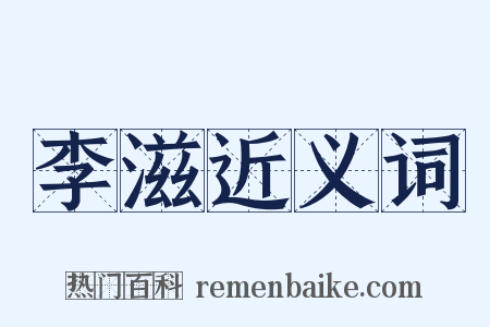 李滋近义词是什么意思的图片